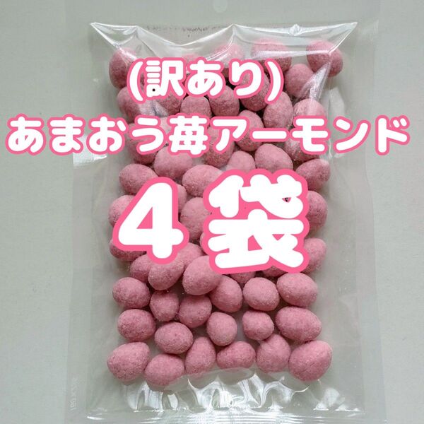 (訳あり)あまおう苺アーモンド 150g×4袋