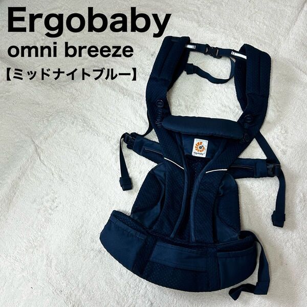 エルゴ オムニ ブリーズ メッシュ 抱っこ紐 抱っこひも ミッドナイトブルー ergobaby メッシュ
