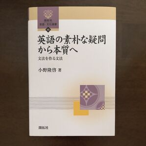 英語の素朴な疑問から本質へ 文法を作る文法 (開拓社言語・文化選書 55) 小野隆啓/著