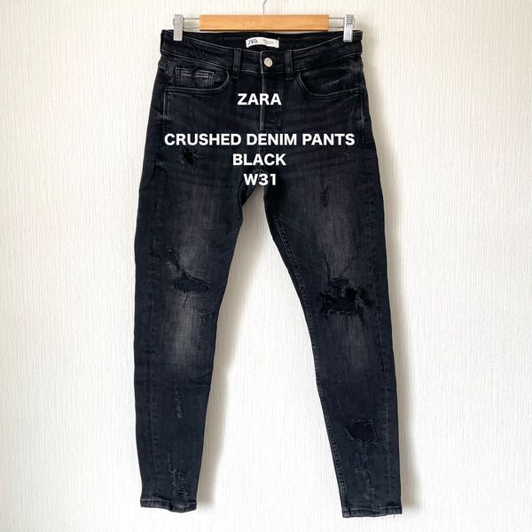 【ZARA】ザラ ダメージジーンズ ブラック 黒 W31 メンズ ロック クラッシュデニムパンツ 匿名配送 ストレッチ素材