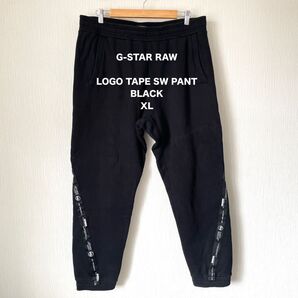 【G-STAR RAW】ジースターロゥ スウェットパンツ ブラック 黒 XL ロック カジュアル 匿名配送 メンズ イージーパンツ
