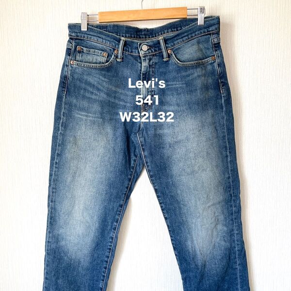 【Levi's】リーバイス 541 テーパード ジーンズ ブルー 青 W32L32 ビンテージ古着 アメカジ 匿名配送 メンズ