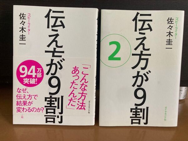 伝え方が9割 ①②佐々木圭一/著 2冊セット