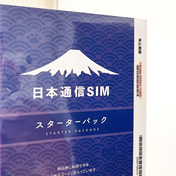 申込期限2026年1月末日 日本通信 SIM スターターパック
