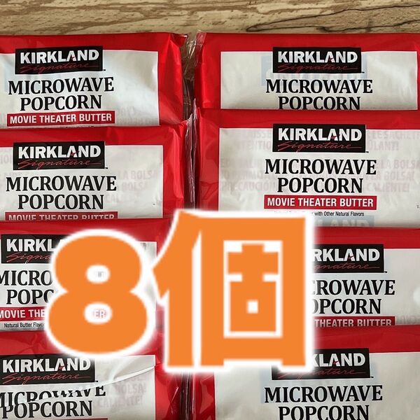 カークランド ポップコーン 8個 コストコ COSTCO 賞味期限2025年9月30日