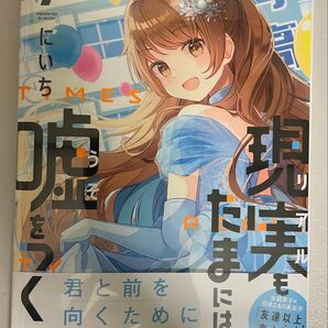 現実もたまには嘘をつく 7巻 ブックカバー付未読品
