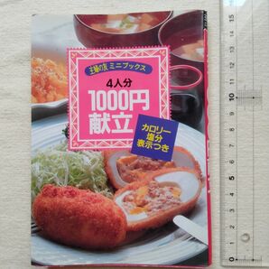 4人分1000円の献立 料理レシピ本