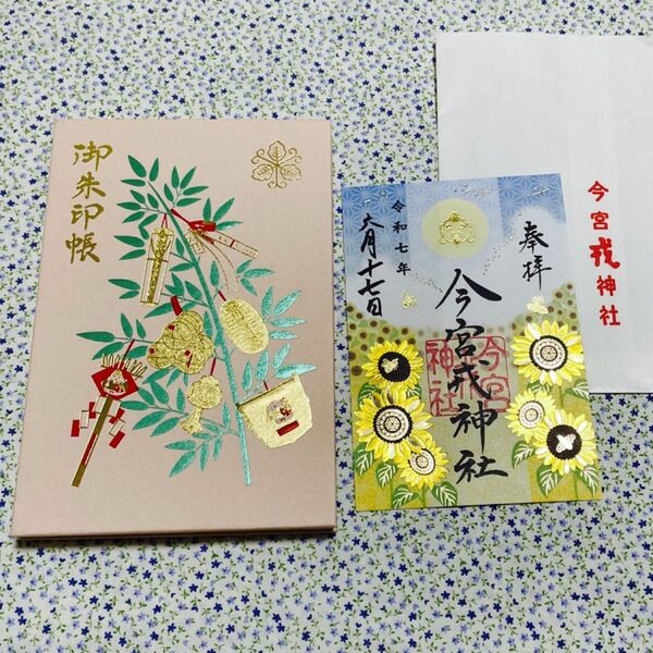 今宮戎神社 御朱印帳 令和七年 今宮代神社 御朱印