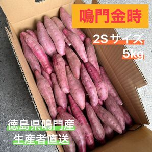 ◯●鳴門金時●◯ 2Sサイズ 5kg ●◯徳島県鳴門産さつまいも○●