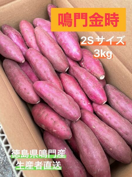 ◯●鳴門金時●◯ 2Sサイズ 3kg ●◯徳島県鳴門産さつまいも○●