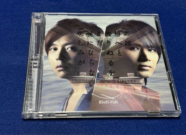 ♪KinKi Kids♪キンキキッズ♪恋は匂へと散りぬるを|まだ涙にならない悲しみが <初回限定盤B CD+DVD>♪