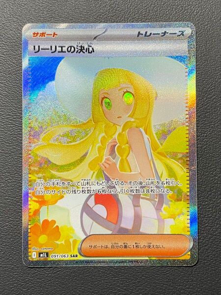 ポケモンカード リーリエの決心 SAR