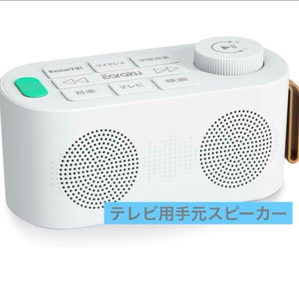 !大特価!手元スピーカー テレビ用 【遅延改良版 3in1 お手元スピーカー】