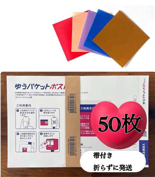 おりがみ1枚+ゆうパケットポストmini 専用封筒 50枚