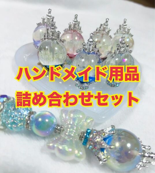 ハンドメイド 詰め合わせセット デコ パーツ おもちゃ 子供 ゲーム