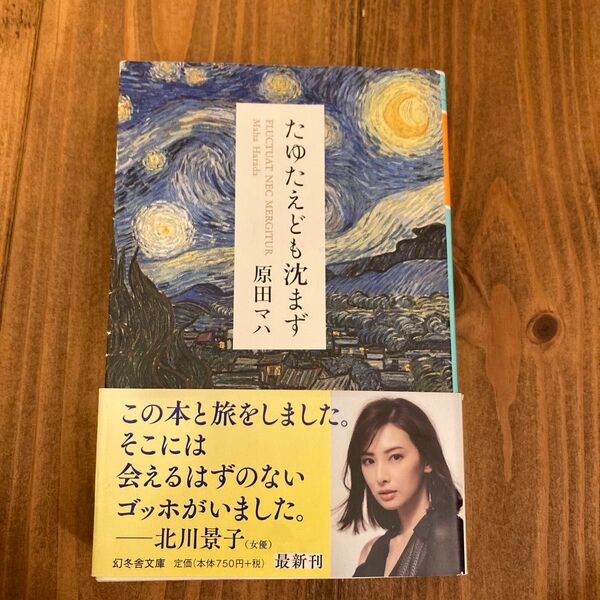 たゆたえども沈まず (幻冬舎文庫 は-25-2) 原田マハ/〔著〕