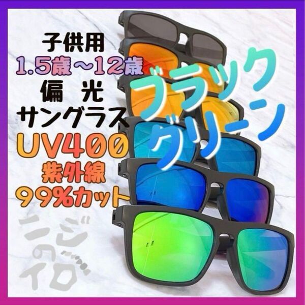 ブラックグリーン 旅行 アウトドア キャンプ 野外活動 祭り UV400 偏光サングラス 子供用 ミラーレンズ 男の子 女の子