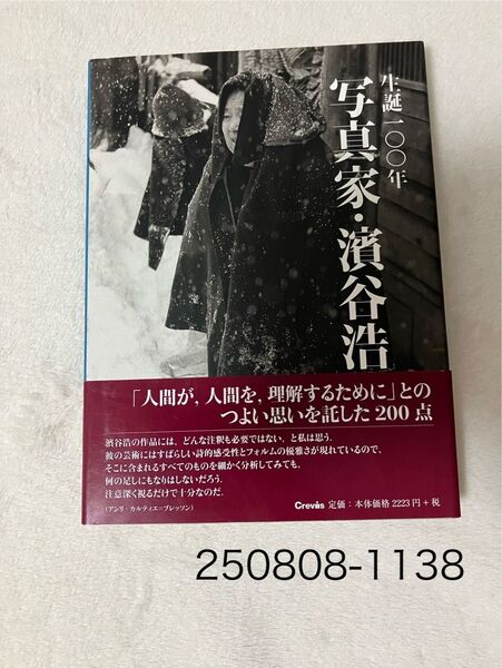 写真集 写真家 濱谷浩 生誕100年風土と人間をみつめて