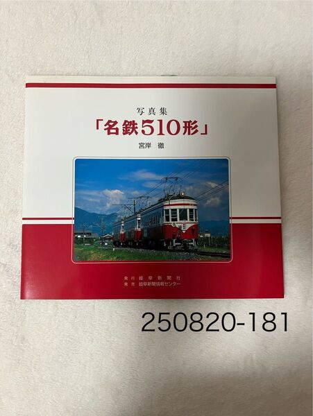 写真集 名鉄510形 宮岸徹