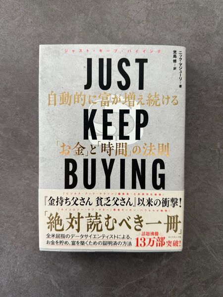 JUST KEEP BUYING 自動的に富が増え続ける「お金」と「時間」の法則 ニック・マジューリ/著 児島修/訳