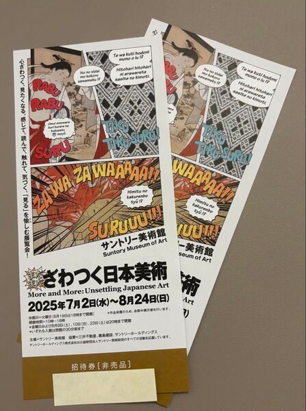 サントリー美術館 ざわつく日本美術展 チケット 招待券 2枚 六本木ミッドタウン