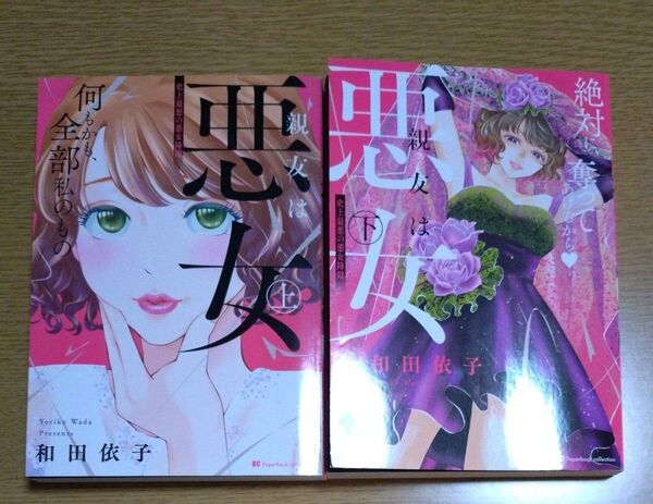 親友は悪女 上下 (ビッグコミックスペーパーバックコレクション) 和田依子/著