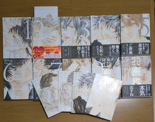 花鳥風月 1~10/志水ゆき/小冊子4冊 2巻のみイラストカード1枚ペーパー2枚付き