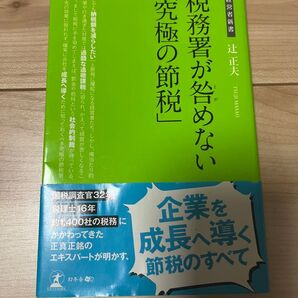 究極の節税 税務署が咎めない 辻正夫 幻冬舎