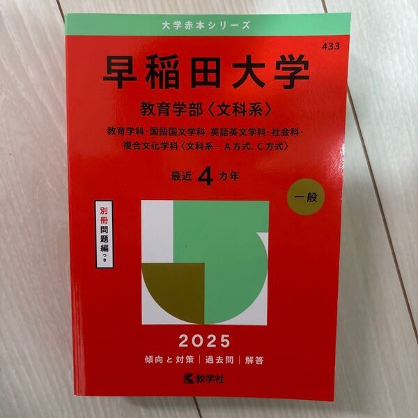 2025年 早稲田大学 教育学部〈文科系〉赤本 過去問