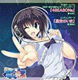 激レア★新品CD 廃盤●星空へ架かる橋AA OP&EDテーマ　4SEASONs　のみこ/星空のいま　相良心 