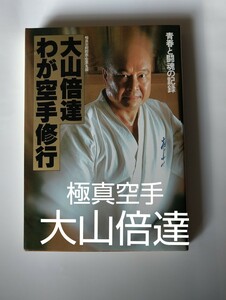 大山倍達 わが空手修行 