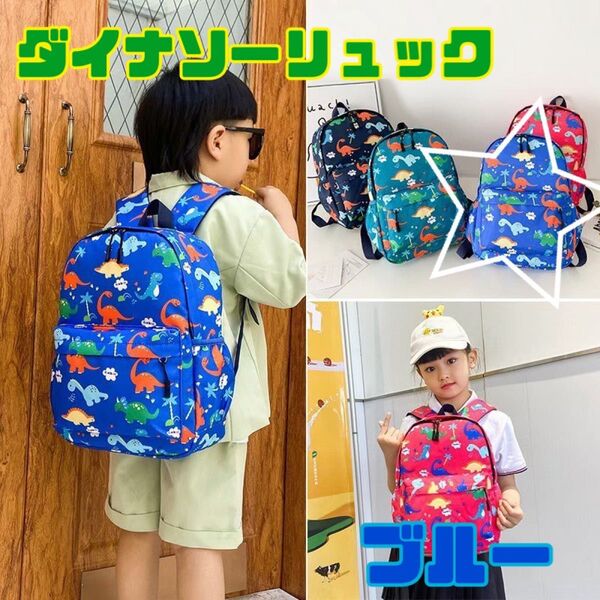 【大人気!】キッズ リュック 恐竜 保育園 幼稚園 通園バッグ 軽量