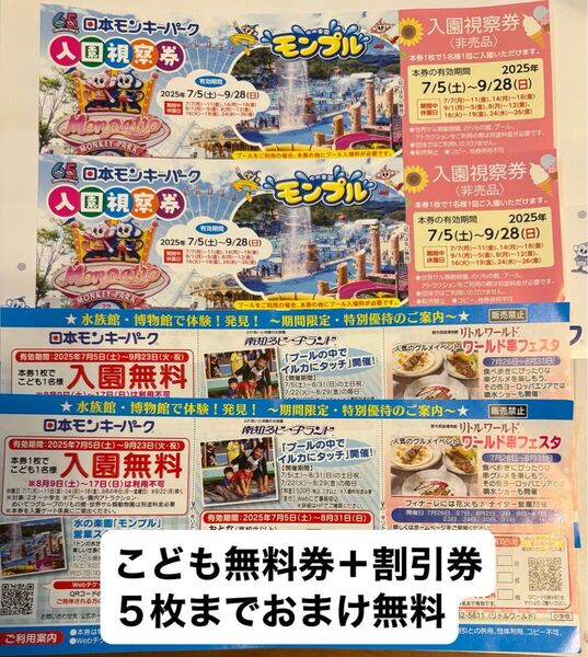 日本モンキーパーク 大人入園券2枚+こども入園券2〜5枚+割引券