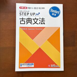 ステップアップ古典文法〈標準〉 共通テスト・国公立・私立 大学入試問題研究会/編著