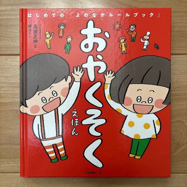 おやくそくえほん (はじめての「よのなかルールブック」) 高濱正伸/監修 林ユミ/絵