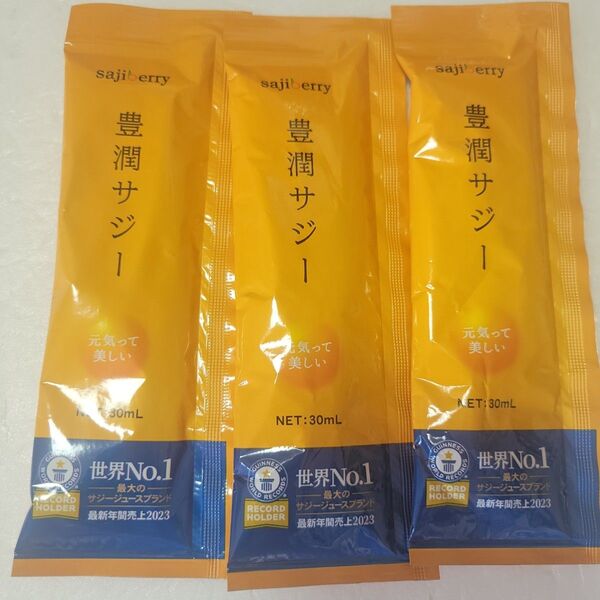 豊潤サジー お試し3本セット サンプル