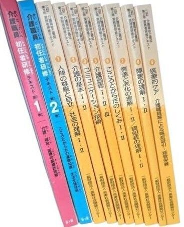 介護職員研修テキスト おまとめ10冊セット(抜けあり)