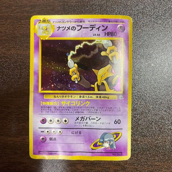 【難有り】ナツメのフーディン ★ ジム拡張第2弾 闇からの挑戦 ポケモンカードゲーム