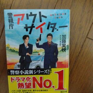 警視庁アウトサイダー (角川文庫 か59-21) 加藤実秋/〔著〕