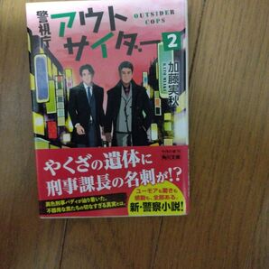 警視庁アウトサイダー 2 (角川文庫 か59-22) 加藤実秋/〔著〕