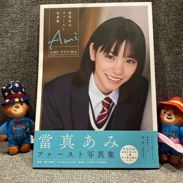 ポストカード付き Ami 當真あみファースト写真集 屋山和樹/撮影