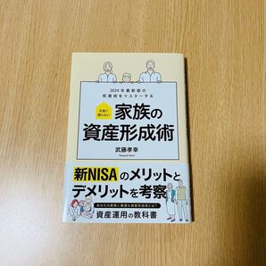 家族の資産形成術 2024年最新版