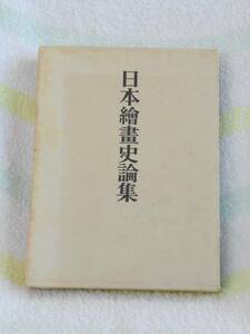 日本絵画史論集　箱付き非売品　田中一松　中央公論美術出版