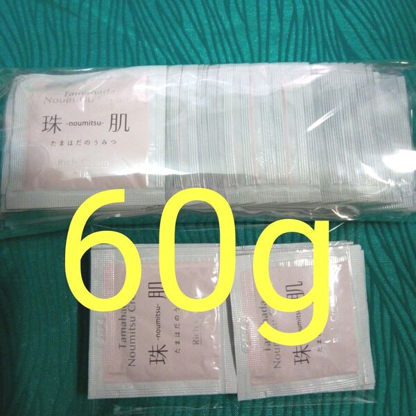 珠肌のうみつクリーム 60包 60g 24カウントダウン再出品可能!「商品の質問」より 一言 コメント下さい。