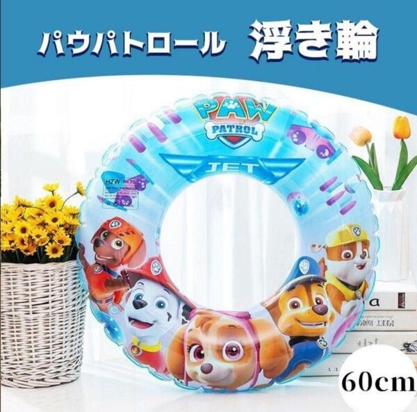 パウパトロール 浮き輪 浮輪 うきわ 人気 子供用 直径60cm