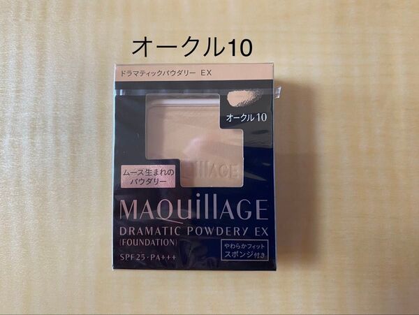 マキアージュ ドラマティックパウダリーEX オークル10