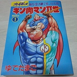 キン肉マン2世 ①巻②巻 2冊セット