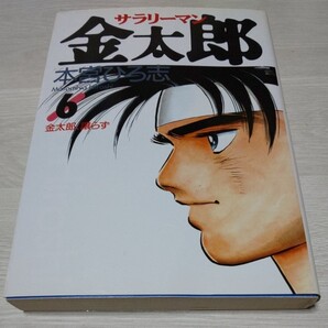 サラリーマン金太郎 2冊セット