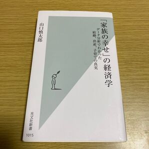 「家族の幸せ」の経済学 データ分析でわかった結婚、出産、子育ての真実 (光文社新書 1015) 山口慎太郎/著