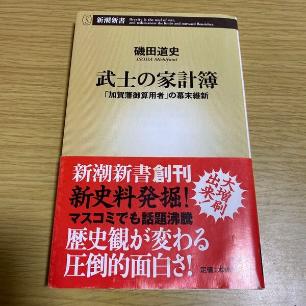 武士の家計簿 「加賀藩御算用者」の幕末維新 (新潮新書 005) 磯田道史/著
